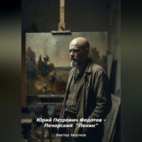 . Юрий Петрович Федотов - Печорский  Ленин