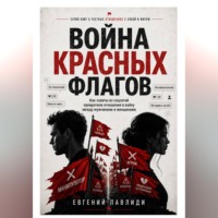 Евгений Павлиди. Война красных флагов