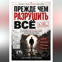 Евгений Павлиди. Прежде чем разрушить всё