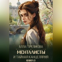 Алла Гореликова. Менталисты и Тайная Канцелярия. Книга 3: Испытание весной