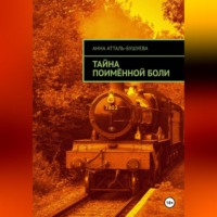 Анна Атталь-Бушуева. Тайна поимённой боли