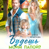 . Будешь моим папой?