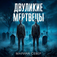. Двуликие мертвецы