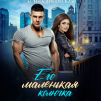 Ирина Лисовская. Его маленькая колючка