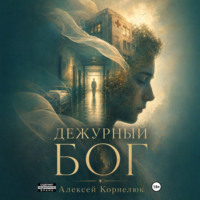 Алексей Корнелюк. Дежурный Бог