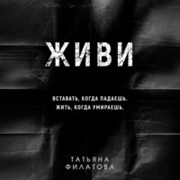 Татьяна Филатова. Живи