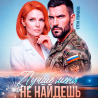 Елена Левашова. Лучше меня не найдешь