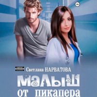 . Малыш от пикапера
