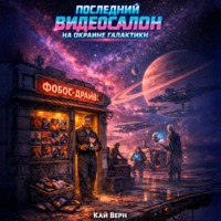 . Последний видеосалон на окраине галактики