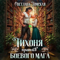 . Тихоня против боевого мага