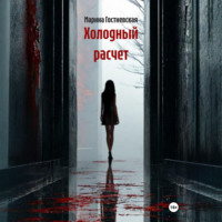 Марина Гостневская. Холодный расчет