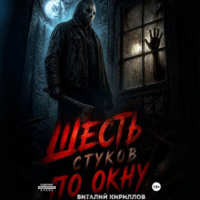 Виталий Александрович Кириллов. Шесть стуков по окну