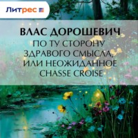 Влас Дорошевич. По ту сторону здравого смысла, или Неожиданное chassé croisé