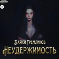 Байки Гремлинов. Неудержимость