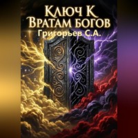 Сергей Григорьев. Ключ к вратам богов