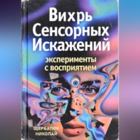Николай Щербатюк. Вихрь Сенсорных Искажений: Эксперименты с восприятием