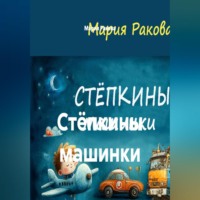 Мария Михайловна Ракова. Стёпкины машинки
