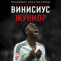 Владимир Константинов. Винисиус Жуниор