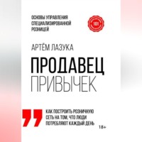 Артем Лазука. Продавец привычек. Основы управления специализированной розницей