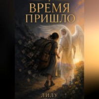 Лилу. Время пришло