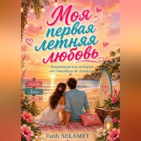 . Моя первая летняя любовь