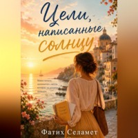 . Цели, написанные солнцу