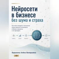 Алёна Барыкина. Нейросети в бизнесе без шума и страха