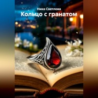 . Кольцо с гранатом