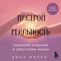 . Настрой реальность