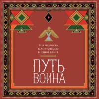 . Путь воина. Вся мудрость Кастанеды в одной книге