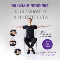 Татьяна Гаврилова. Уникальные упражнения для памяти и интеллекта