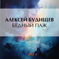 Алексей Будищев. Бедный паж
