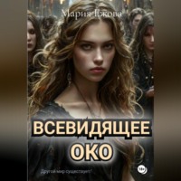 . Всевидящее Око