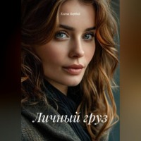 Елена Ивановна Вербий. Личный груз