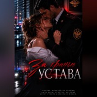 Карелия. Зв гранью устава