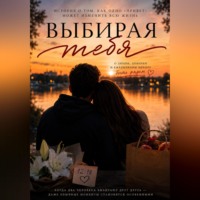 . Выбирая тебя