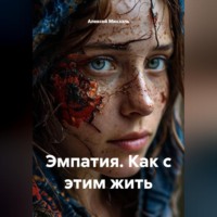 . Эмпатия. Как с этим жить