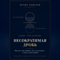 . НЕСОКРАТИМАЯ ДРОБЬ Человек как отношение: что мы о себе говорим, что о нас думают и что из этого правда