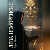 Тарас Панов. Дева Неморенсис