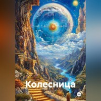 Роман Колесничий. Колесница
