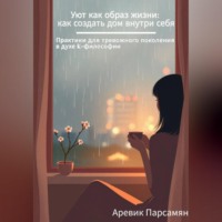 Аревик Парсамян. Уют как образ жизни: как создать дом внутри себя