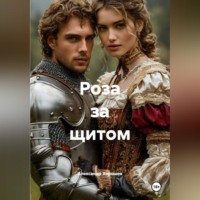 Александр Хорошев. Роза за щитом