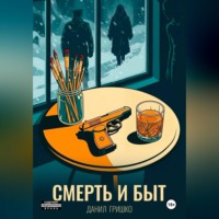 Данил Гришко. Смерть и Быт