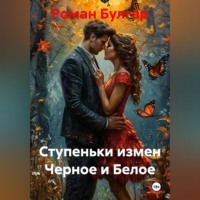 Роман Булгар. Ступеньки измен Черное и Белое