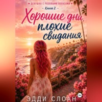 . Хорошие дни, плохие свидания