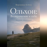 Вероника Клёнц. Ольхон: Возвращение к себе