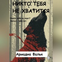 . Никто тебя не хватится