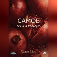 . Самое честное