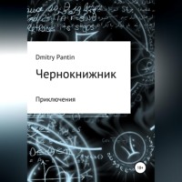 . Чернокнижник