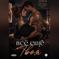 . всё ещё Твоя